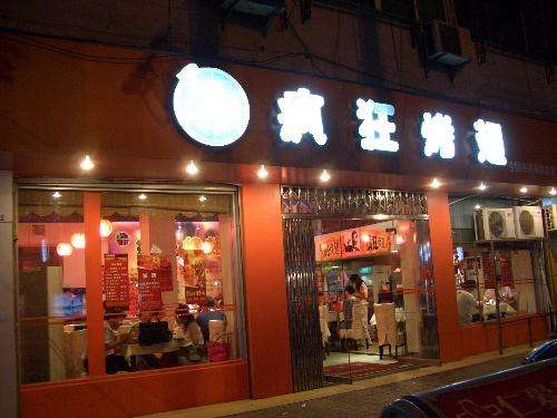 曲松bt烤翅店