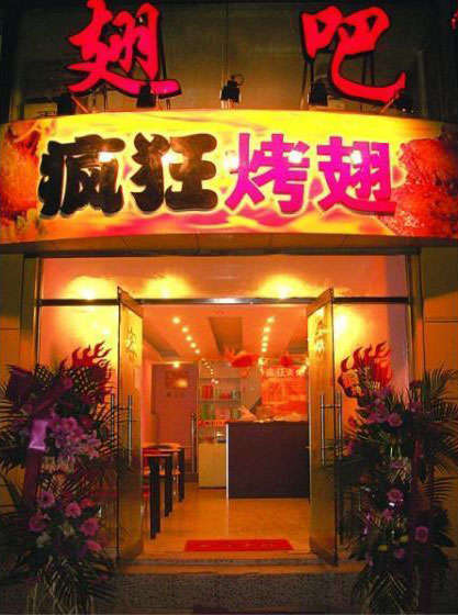 曲松烤翅