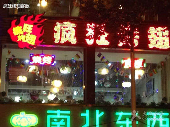 曲松变态烤翅