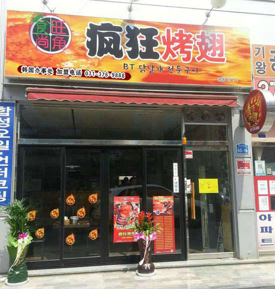 曲松培训烧烤
