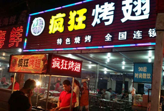 曲松bt烤翅店
